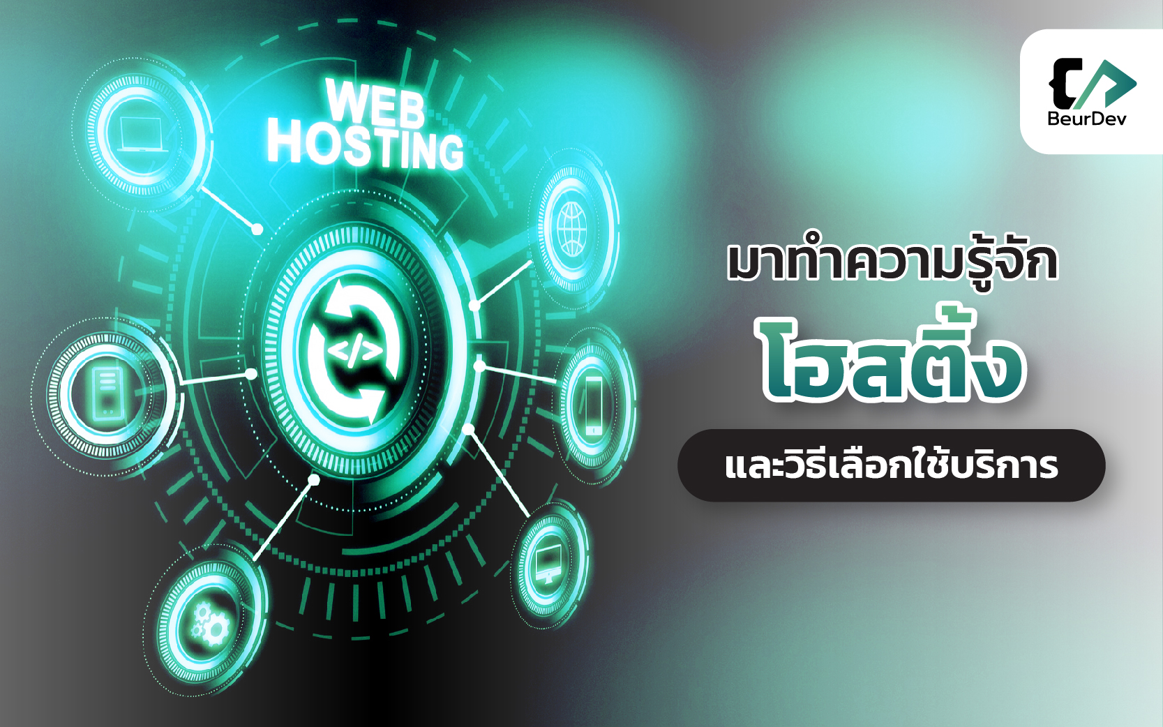การเลือกบริการโฮสติ้งที่เหมาะสมและมีคุณภาพ