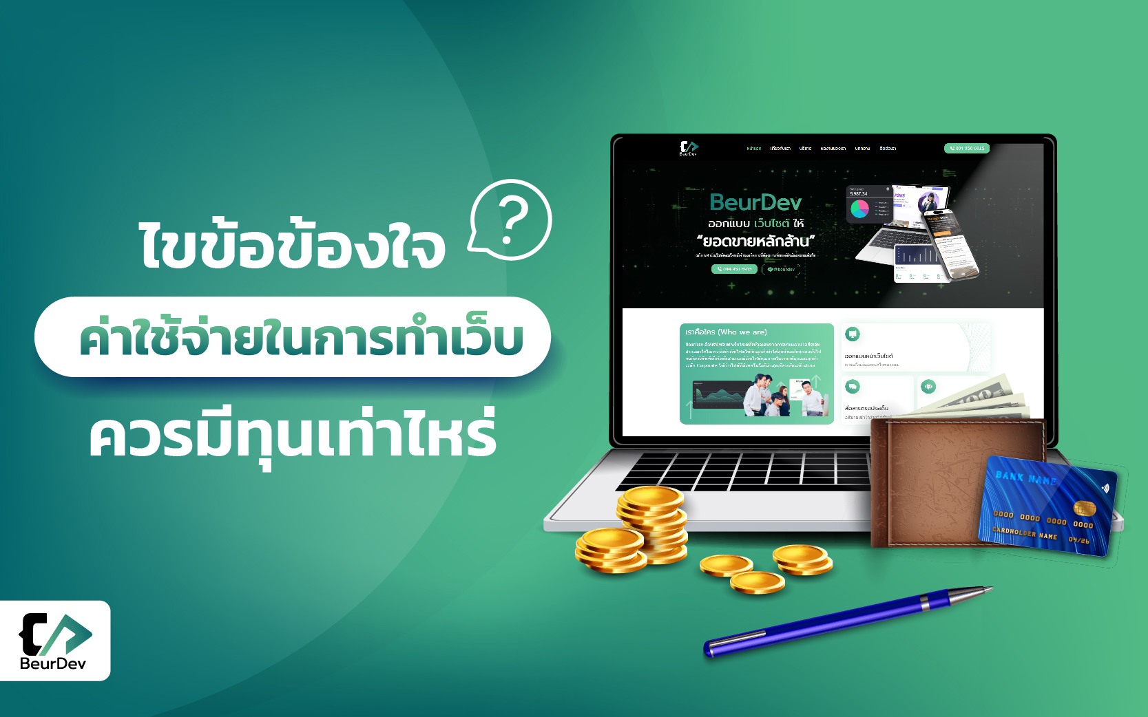 การเปรียบเทียบค่าใช้จ่ายทำเว็บไซต์ด้วยตัวเองกับการจ้างบริษัทรับทำเว็บไซต์แบบครบวงจร